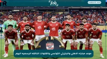 موعد مباراة الأهلي والبنزرتي التونسي والقنوات الناقلة الرسمية اليوم